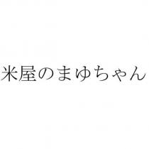 米屋のまゆちゃん