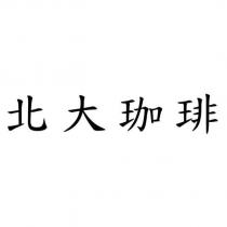 北大珈琲