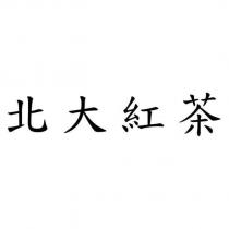 北大紅茶