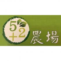 5+2 農場及圖