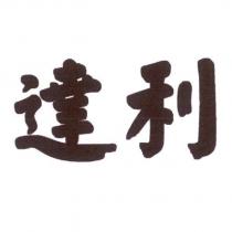 達利