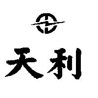 天利及圖