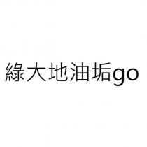 綠大地油垢 go