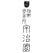 宇治園相傳御茶所設計字及圖
