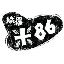織羅 米 86 及圖
