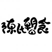 陳氏朝食設計字