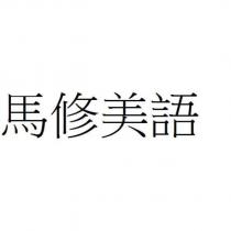 馬修美語