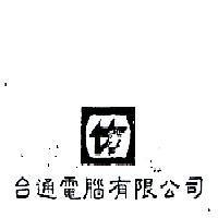 台通電腦有限公司及圖
