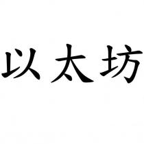 以太坊