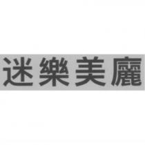 迷樂美廲