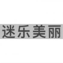 迷樂美麗