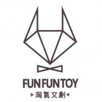 淘氣文創 FUNFUNTOY 及圖
