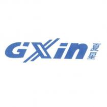 GXin 夏星