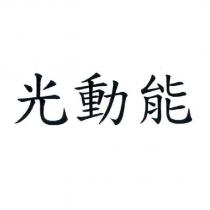 光動能