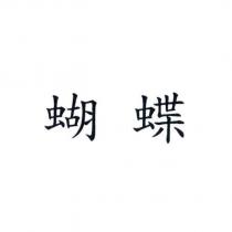 蝴蝶