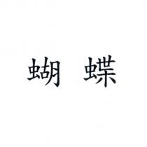蝴蝶