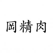 岡精肉