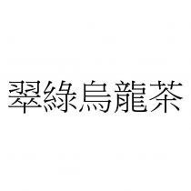 翠綠烏龍茶