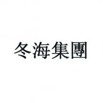 冬海集團
