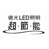 億光 LED 照明超節能