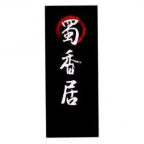 蜀香居及圖