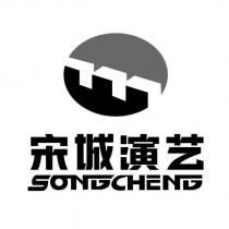 宋城演藝SONGCHENG 及圖