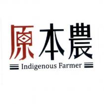 原本農 Indigenous Farmer 及圖