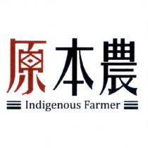 原本農 Indigenous Farmer 及圖