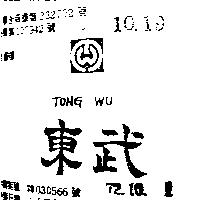 東武 TONG WU 及圖 