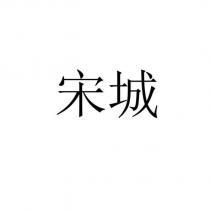 宋城
