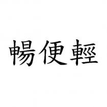 暢便輕