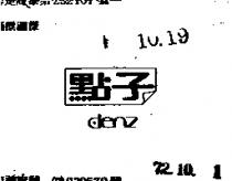 點子 DENZ 