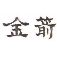 金箭