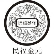 民福金元及圖