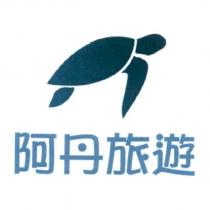 阿丹旅遊及圖