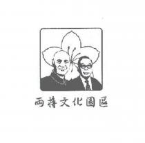 兩蔣文化園區及圖