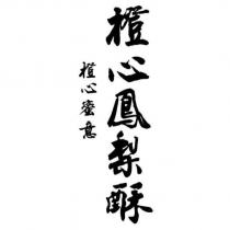 橙心蜜意 橙心鳳梨酥