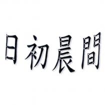 日初晨間