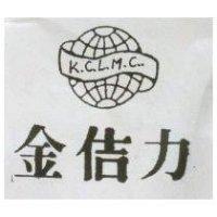 金佶力及圖 K. C. L. M. C.