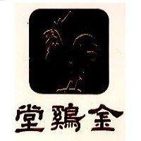 金鷄堂及圖