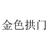 金色拱門