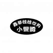 鑫榮娃娃世界小彎腰及圖