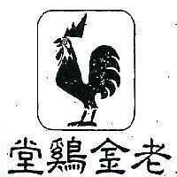 老金鷄堂及圖