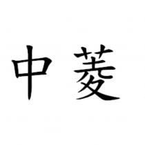 中菱