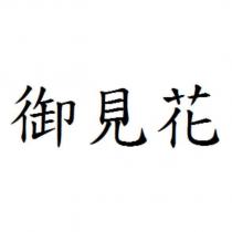 御見花