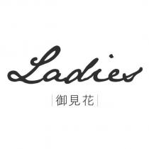 Ladies 御見花