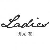 Ladies 御見.花