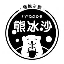 極地之戀 frappe 熊冰沙及圖