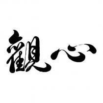 觀心