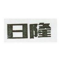 日隆